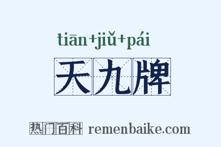 天九牌是什么意思的图片